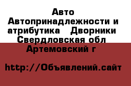 Авто Автопринадлежности и атрибутика - Дворники. Свердловская обл.,Артемовский г.